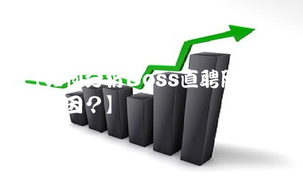 【如何分析Boss直聘股价大涨的原因？】