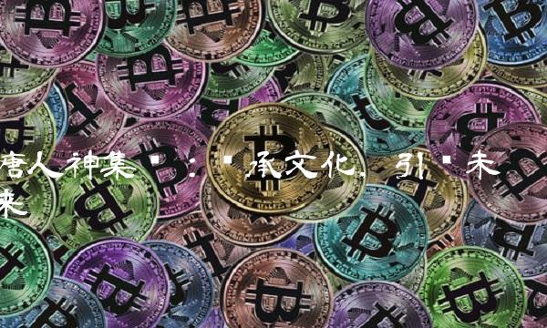 唐人神集团：传承文化，引领未来