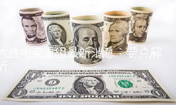大连电瓷重组最新消息：要点解析