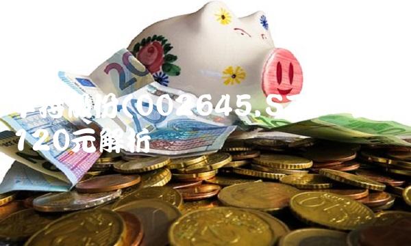 中持股份(002645.SZ)：目标价120元解析