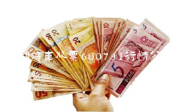 吉利汽车股票600791行情分析