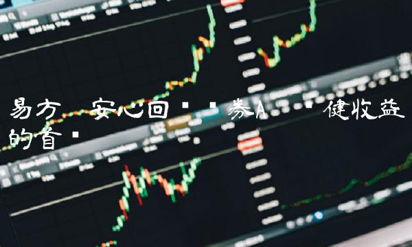 易方达安心回报债券A——稳健收益的首选