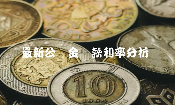 最新公积金贷款利率分析