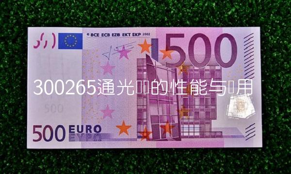 300265通光线缆的性能与应用