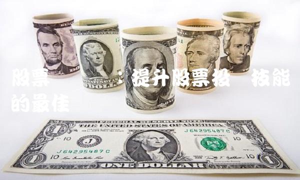 股票训练营：提升股票投资技能的最佳选择