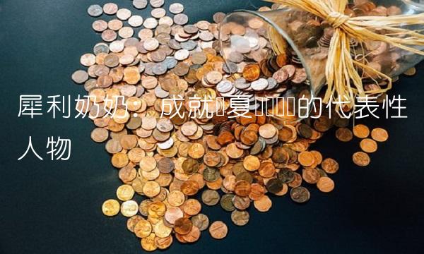 犀利奶奶：成就华夏传统医学的代表性人物