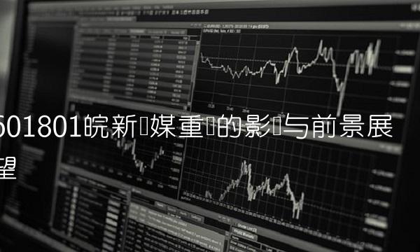 601801皖新传媒重组的影响与前景展望