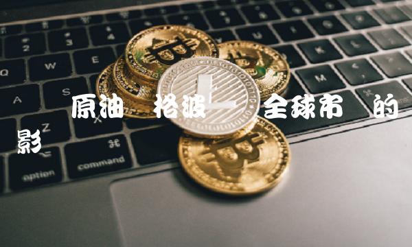 国际原油价格波动与全球市场的影响