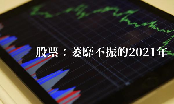 飞亚达股票：萎靡不振的2021年