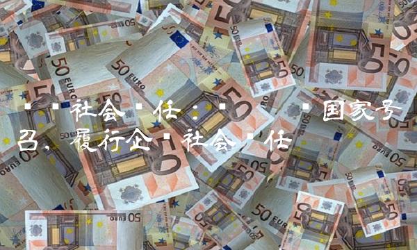 兴业社会责任：积极响应国家号召，履行企业社会责任