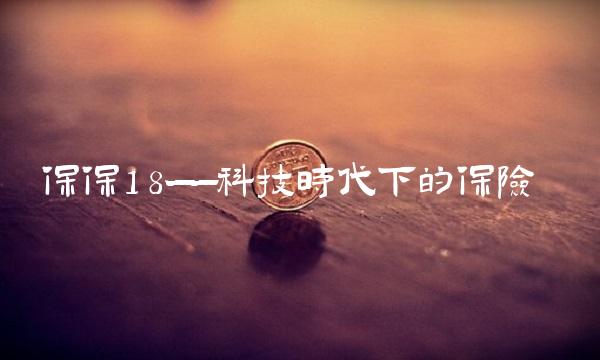 保保18——科技时代下的保险