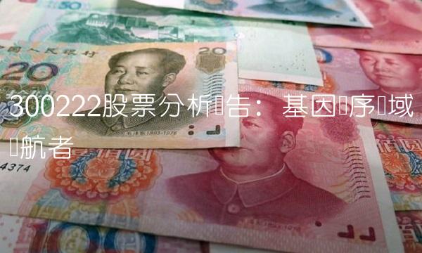 300222股票分析报告：基因测序领域领航者