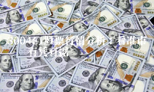 300461股票行情分析：看准市场趋势有凭有据