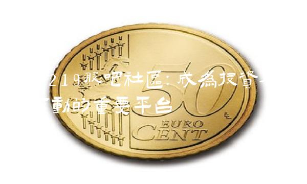 600219股吧社区：成为投资者交流互动的重要平台