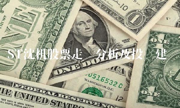 ST沈机股票走势分析及投资建议
