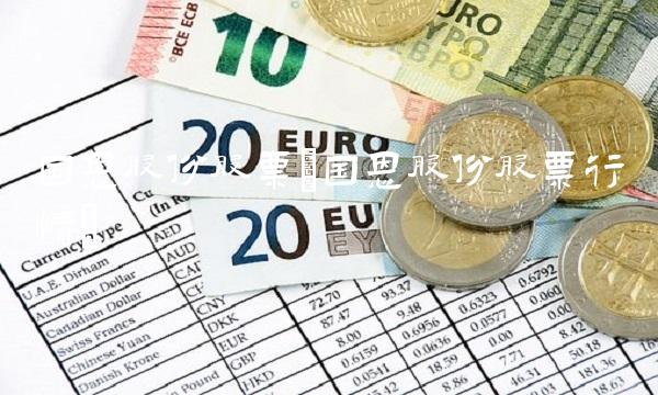 国恩股份股票(国恩股份股票行情)