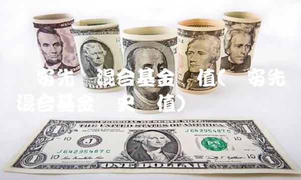 诺安先锋混合基金净值(诺安先锋混合基金历史净值)