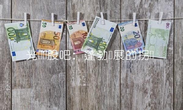 光韵达股吧：蓬勃发展的拐点