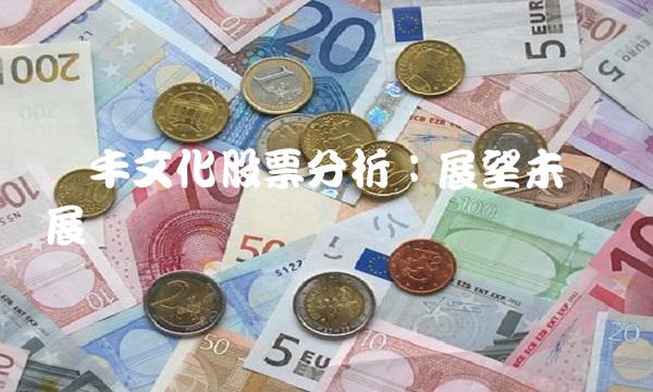 实丰文化股票分析：展望未来发展趋势