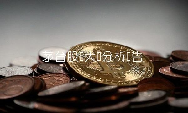 茅台股东大会分析报告