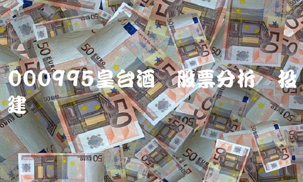 000995皇台酒业股票分析与投资建议
