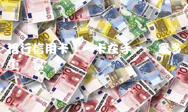 招行信用卡：一卡在手，尽享多重财富