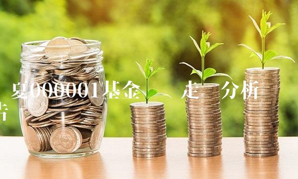 华夏000001基金净值走势分析报告