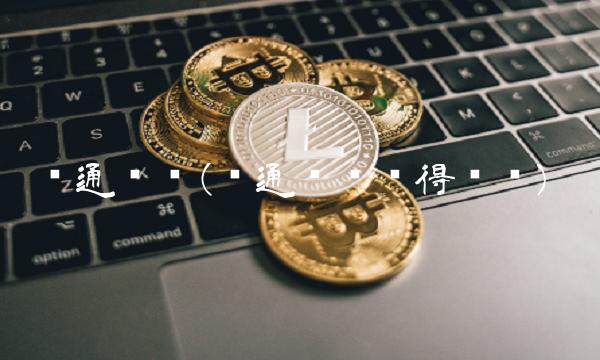 华通线缆(华通线缆值得买吗)