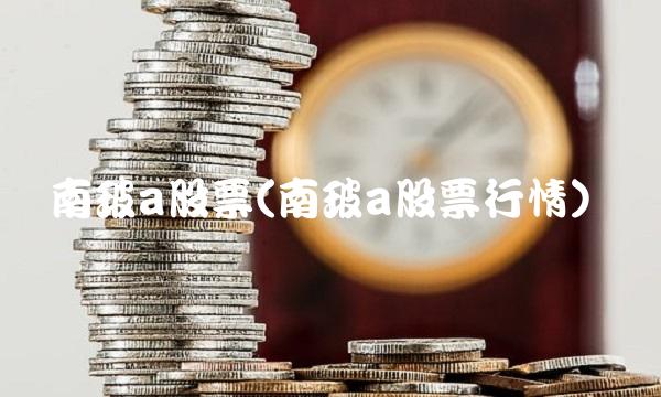南玻a股票(南玻a股票行情)