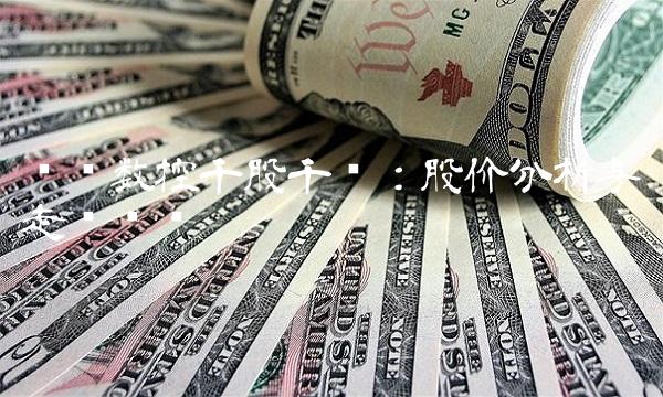 华东数控千股千评：股价分析与走势预测