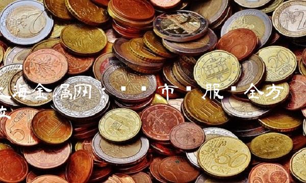 上海金属网：资讯、市场、服务全方位