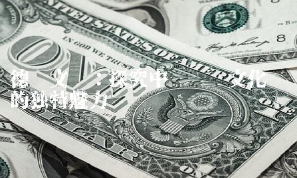 德艺文创：探究中华传统文化艺术的独特魅力