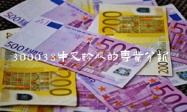 300038牛叉诊股的专业分析