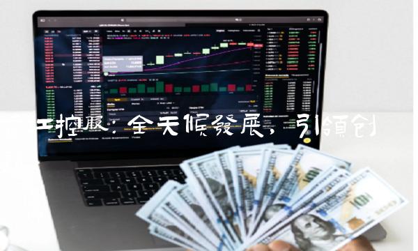 香江控股：全天候发展，引领创新