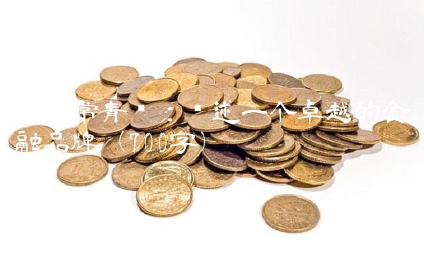 平安常青树：讲述一个卓越的金融品牌（700字）