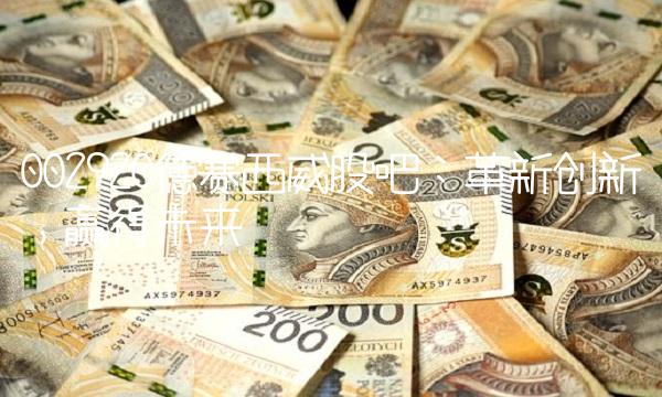 002920德赛西威股吧：革新创新，赢得未来