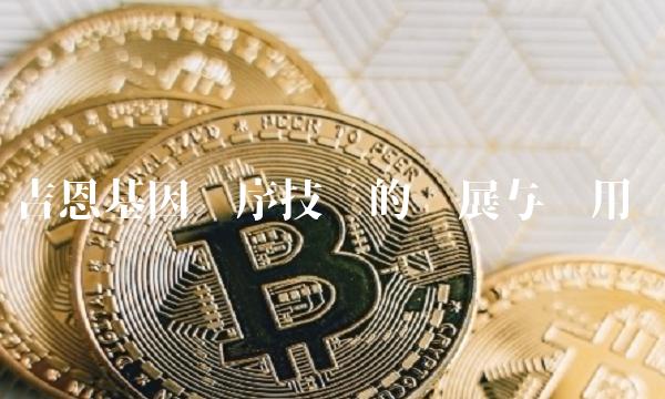 吉恩基因测序技术的发展与应用