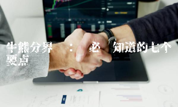 牛熊分界线：你必须知道的七个要点