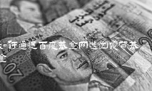 如何通过百度基金网选出优质基金