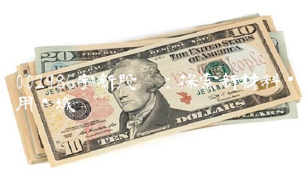 002986宇新股份：探索新材料应用领域