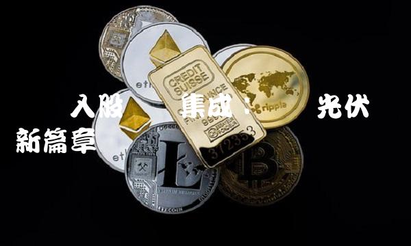 华为入股协鑫集成：开启光伏产业新篇章