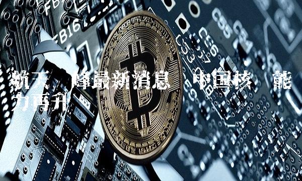 航天长峰最新消息——中国核电能力再升级