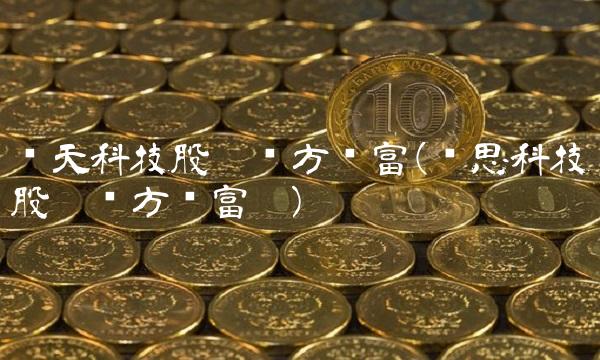 华天科技股吧东方财富(蓝思科技股吧东方财富吧)