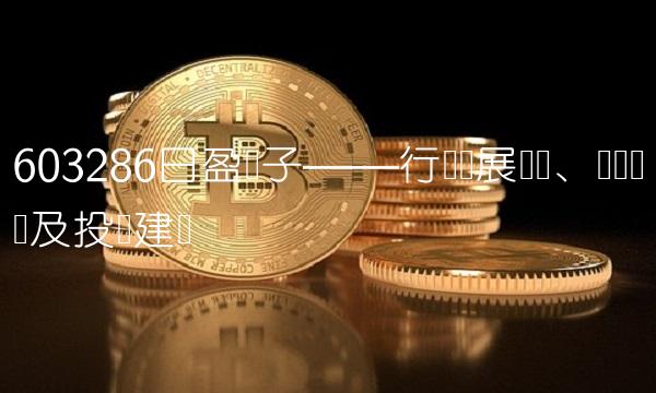 603286日盈电子——行业发展趋势、竞争态势及投资建议