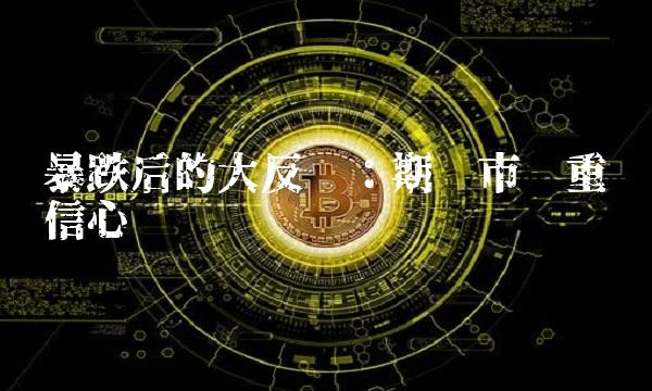 暴跌后的大反转：期货市场重获信心