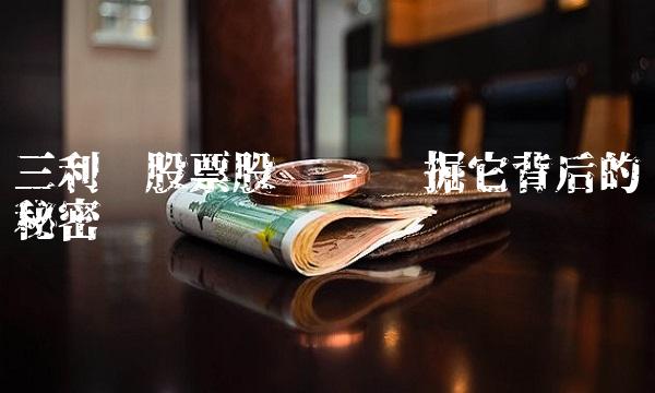 三利谱股票股吧 - 挖掘它背后的秘密