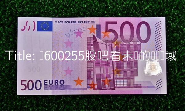 Title 从600255股吧看未来的医疗领域