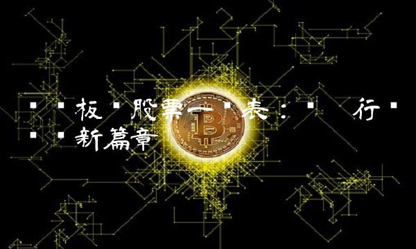 钢铁板块股票一览表：开启行业复苏新篇章