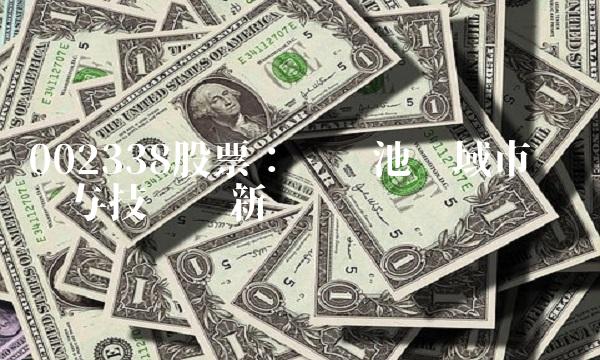 002338股票：锂电池领域市场扩张与技术创新