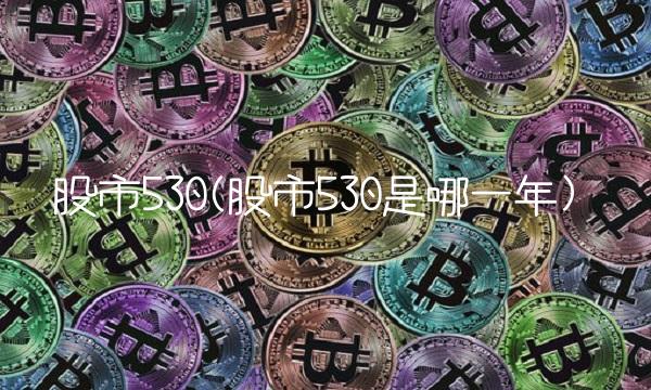 股市530(股市530是哪一年)